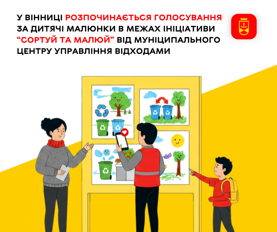 У Вінниці розпочинається голосування за дитячі малюнки в межах ініціативи “Сортуй та малюй” від Муніципального центру управління відходами
